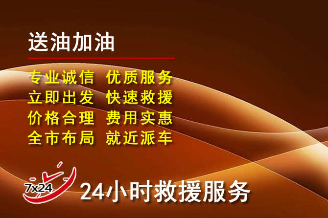 隆林道路救援汽车送机油