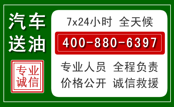 隆林汽车送油救援电话 隆林汽车送油救援电话